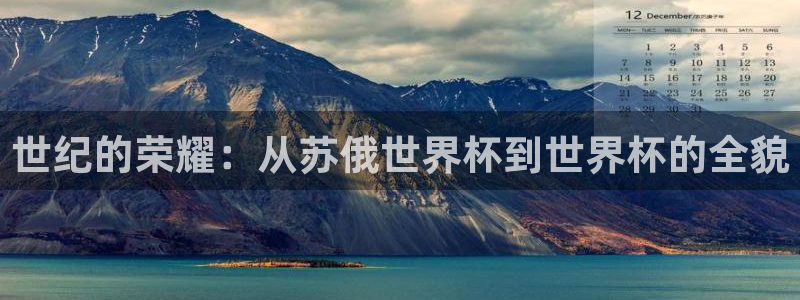 足球世预赛:世纪的荣耀:从苏俄世界杯到世界杯的全貌
