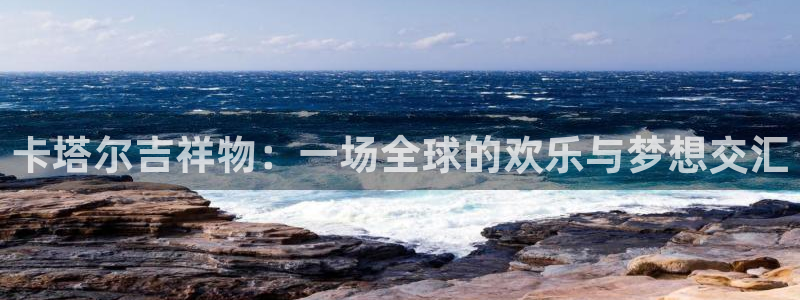 2026足球世界杯：卡塔尔吉祥物：一场全球的欢乐与梦想交汇