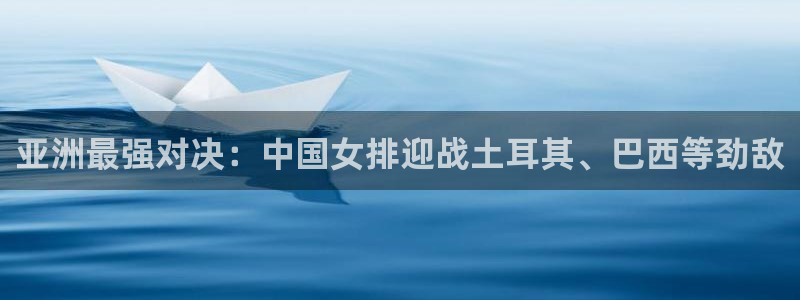 2026世界杯足球赛程时间表：亚洲最强对决：中国女排迎战土耳其、巴西等劲敌